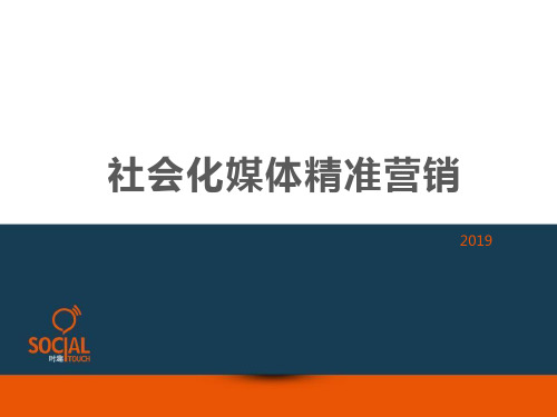 社会化媒体精准营销by时趣互动--new PPT资料共65页