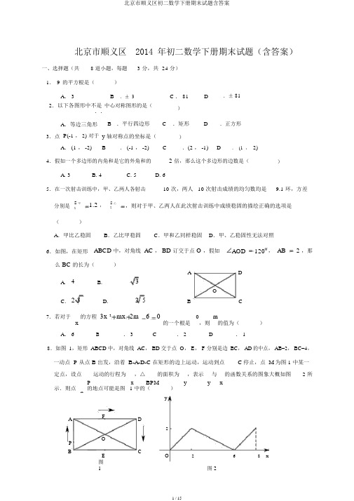 北京市顺义区初二数学下册期末试题含答案