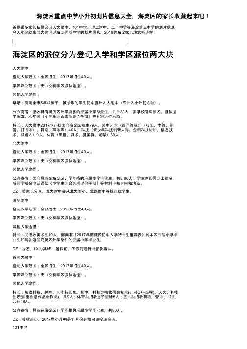 海淀区重点中学小升初划片信息大全，海淀区的家长收藏起来吧！