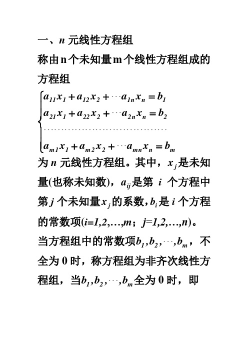 n元线性方程组