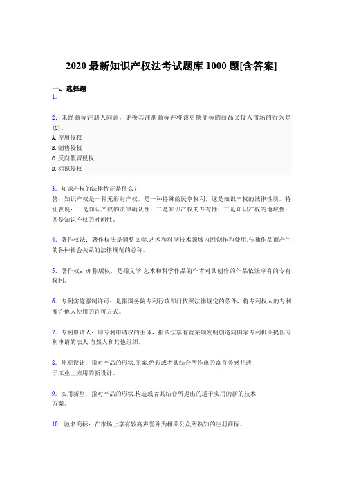 最新2020年《知识产权法》模拟考试题库1000题(含答案)
