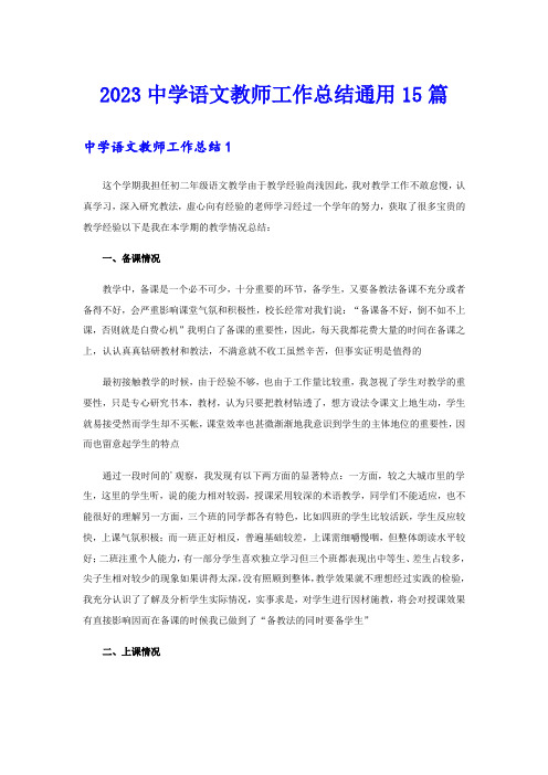 2023中学语文教师工作总结通用15篇