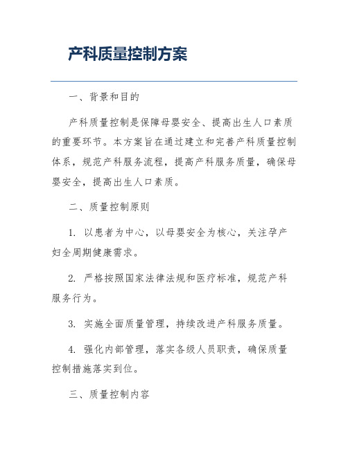 产科质量控制方案