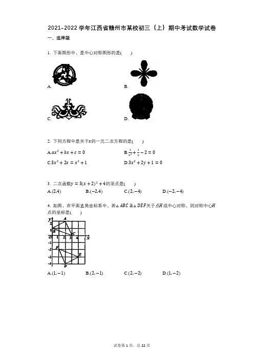 2021-2022学年-有答案-江西省赣州市某校初三(上)期中考试数学试卷-(1)