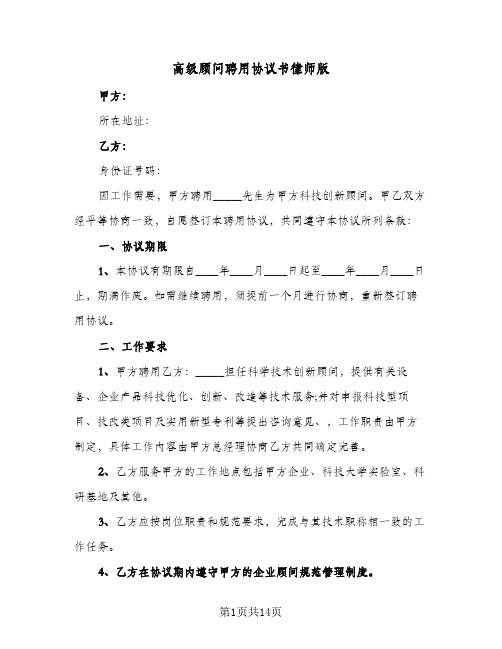 高级顾问聘用协议书律师版（五篇）