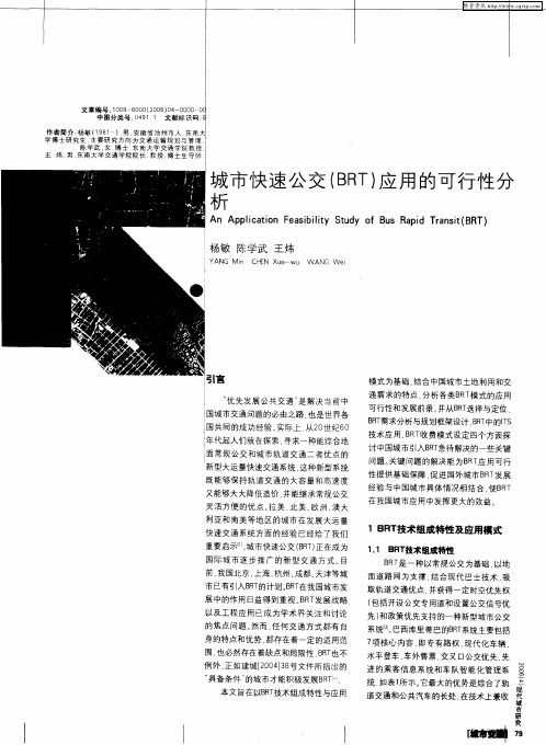 城市快速公交(BRT)应用的可行性分析