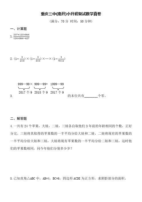 重庆三中小升初复试(面试)数学真题word空白卷附详细答案