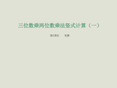 四年级上册数学三位数乘两位数竖式计算西师大版
