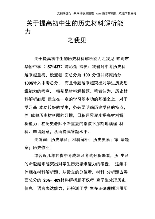 关于提高初中生的历史材料解析能力之我见