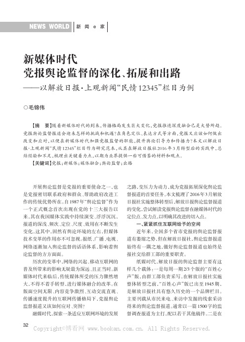 新媒体时代党报舆论监督的深化、拓展和出路——以解放日报·上观新闻“民情12345”栏目为例