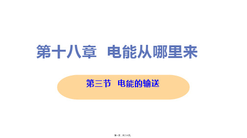 新沪科版九年级全一册初中物理 第三节 电能的输送 教学课件