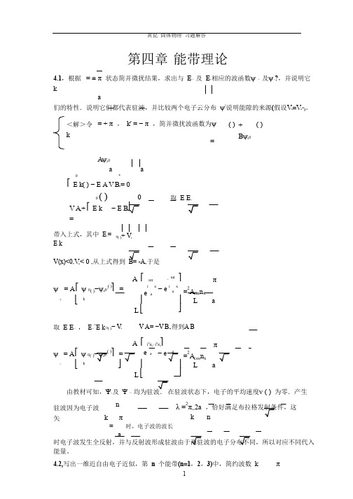 固体物理 课后习题解答(黄昆版)第四章