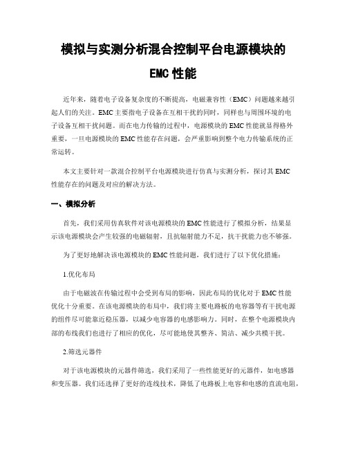 模拟与实测分析混合控制平台电源模块的EMC性能