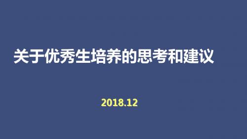 关于我省高中尖子生培养的思考和建议