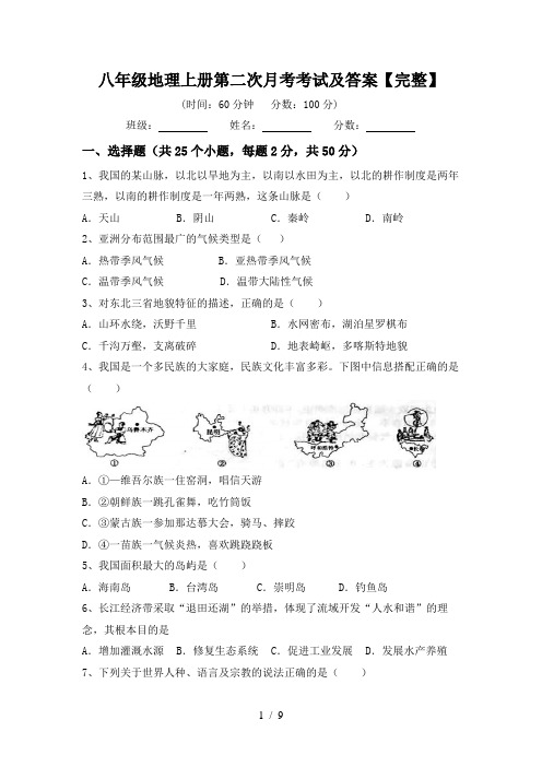 八年级地理上册第二次月考考试及答案【完整】