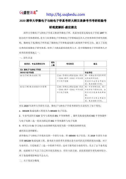 2020清华大学微电子与纳电子学系考研大纲目录参考书考研经验考研难度解析-盛世清北