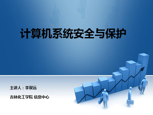 计算机系统安全与保护讲义(PPT 76页)