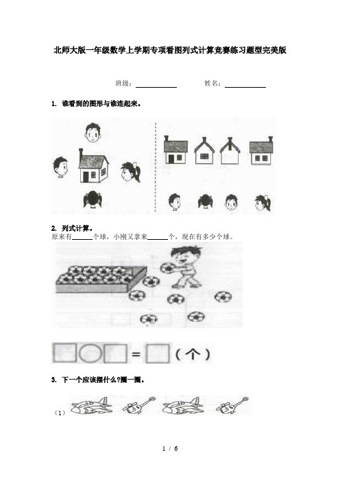 北师大版一年级数学上学期专项看图列式计算竞赛练习题型完美版