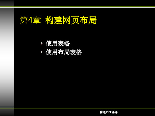 DW网页布局(表格、布局表格)PPT课件