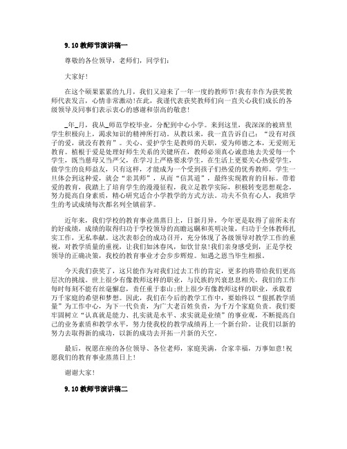9.10教师节演讲稿精选五篇