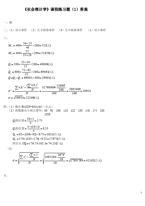 社会统计学课后题答案