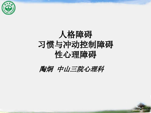 临床精神病学课件人格障碍 习惯与冲动控制障碍 性心理障碍