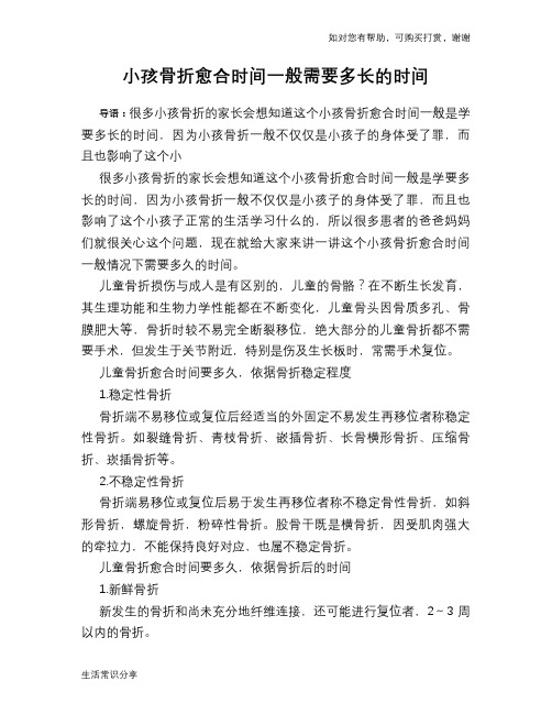 小孩骨折愈合时间一般需要多长的时间