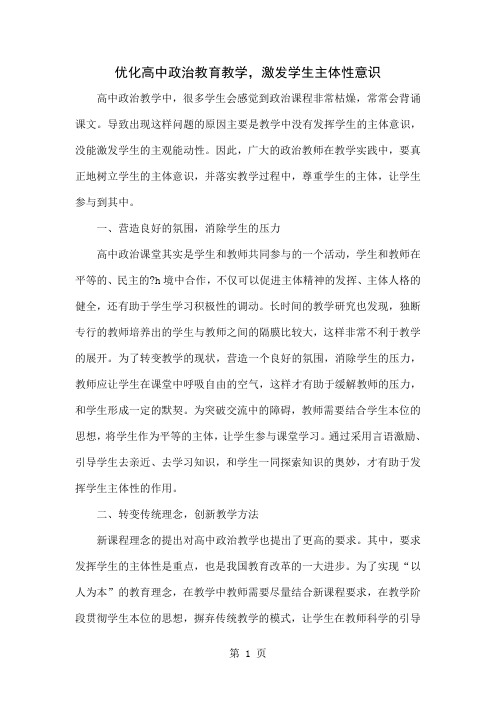 优化高中政治教育教学,激发学生主体性意识3页