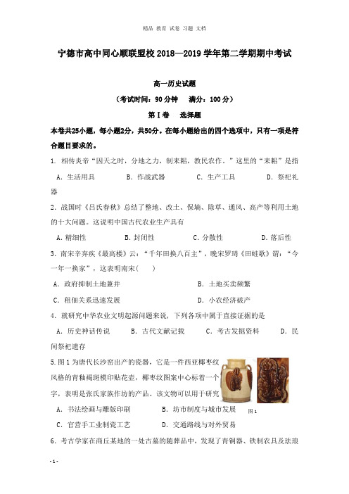 【精编文档】福建省宁德市高中同心顺联盟校2018-2019学年高一历史下学期期中试卷.doc