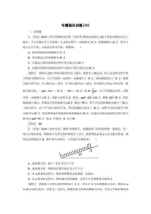 (新课标)2020版高考物理大二轮复习专题强化训练6功能关系在力学中的应用