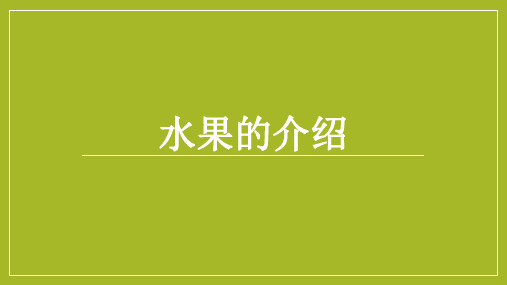 水果(莲雾、哈密瓜、荔枝、榴莲、水蜜桃、樱桃)