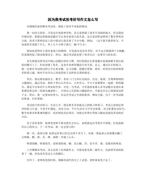因为我考试没考好写作文怎么写