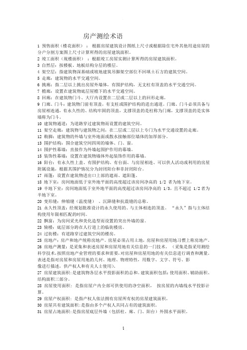 房产测量术语