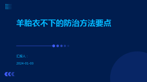 羊胎衣不下的防治方法要点