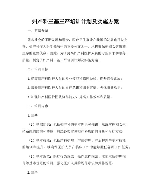 妇产科三基三严培训计划及实施方案