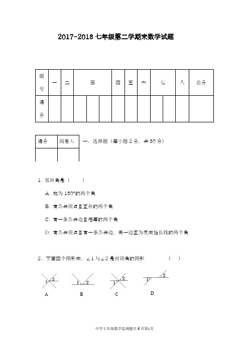 2017-2018学年度新人教版初中数学七年级下册期末模拟训练题及答案5-精品试卷