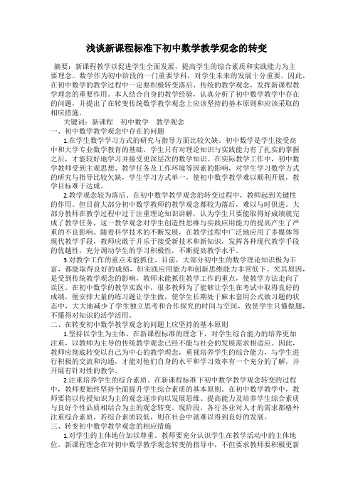 浅谈新课程标准下初中数学教学观念的转变