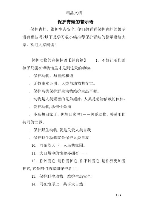 保护青蛙的警示语