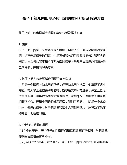 孩子上幼儿园出现适应问题的案例分析及解决方案