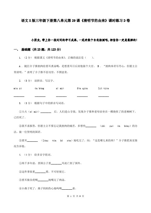 语文S版三年级下册第八单元第29课《清明节的由来》课时练习D卷