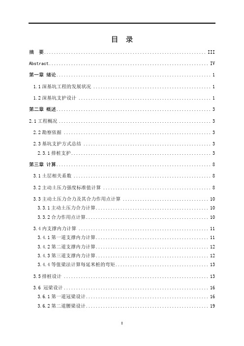 城市地下空间毕业设计深基坑支护