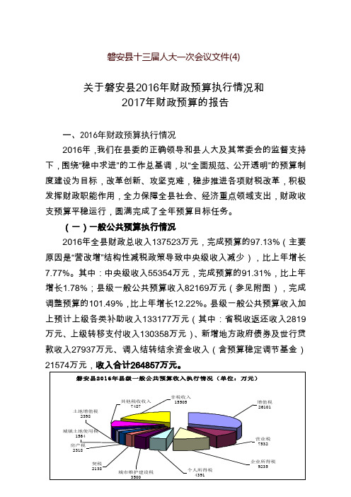 关于磐安县2012年财政预算执行情况和