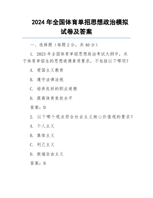 2024年全国体育单招思想政治模拟试卷及答案