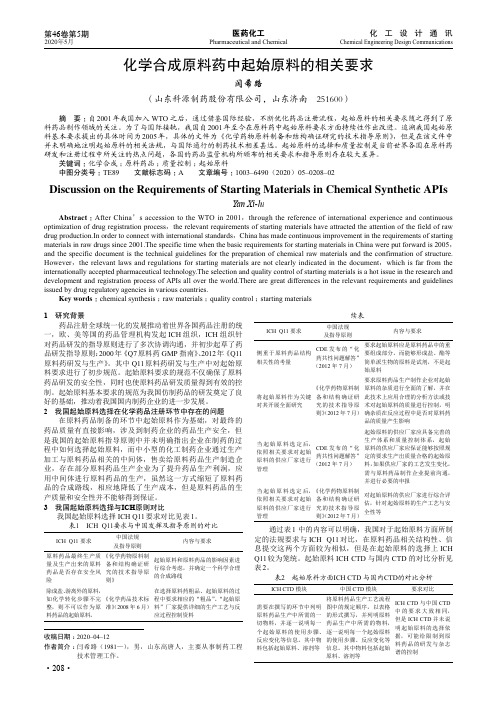 化学合成原料药中起始原料的相关要求