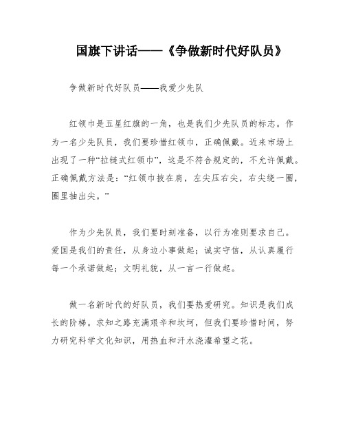 国旗下讲话——《争做新时代好队员》