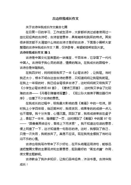 关于古诗伴我成长作文集合七篇