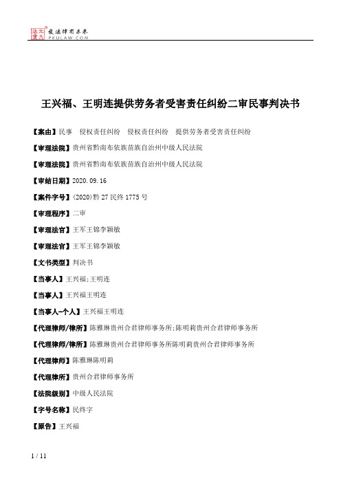 王兴福、王明连提供劳务者受害责任纠纷二审民事判决书