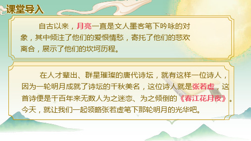 统编版高中语文选择性必修上册《春江花月夜》课件(共55张PPT).ppt