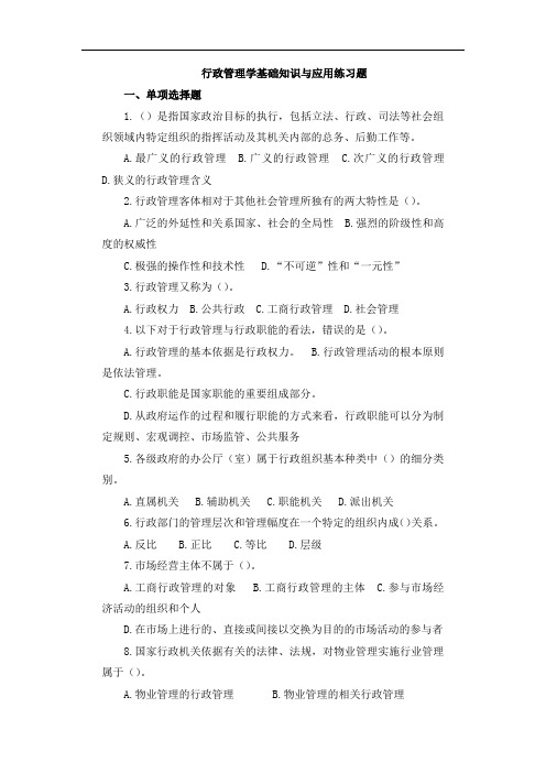 行政管理学基础知识与应用练习题