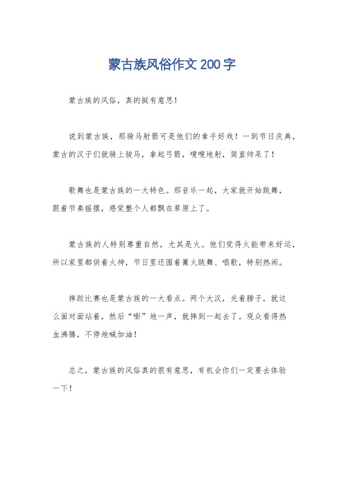 蒙古族风俗作文200字